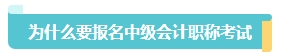 首次報名中級會計考試應(yīng)該報幾科？大數(shù)據(jù)來告訴你！