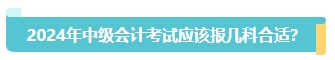 首次報名中級會計考試應(yīng)該報幾科？大數(shù)據(jù)來告訴你！