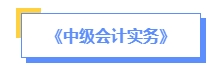 2024年中級會計預(yù)習(xí)備考如何學(xué)？了解教材知識框架備考更清晰