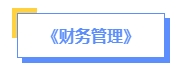 2024年中級會計預(yù)習(xí)備考如何學(xué)？了解教材知識框架備考更清晰