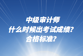 中級審計師什么時候出考試成績？合格標(biāo)準(zhǔn)？