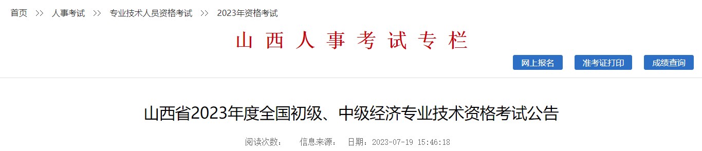 山西省2023年度全國(guó)初級(jí)、中級(jí)經(jīng)濟(jì)專業(yè)技術(shù)資格考試公告