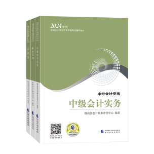 備考2024年中級(jí)會(huì)計(jì)考試 看教材還是輔導(dǎo)書(shū)？哪個(gè)更重要？