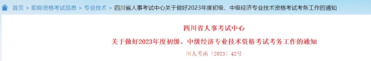 關(guān)于做好2023年度初級(jí)、中級(jí)經(jīng)濟(jì)專業(yè)技術(shù)資格考試考務(wù)工作的通知