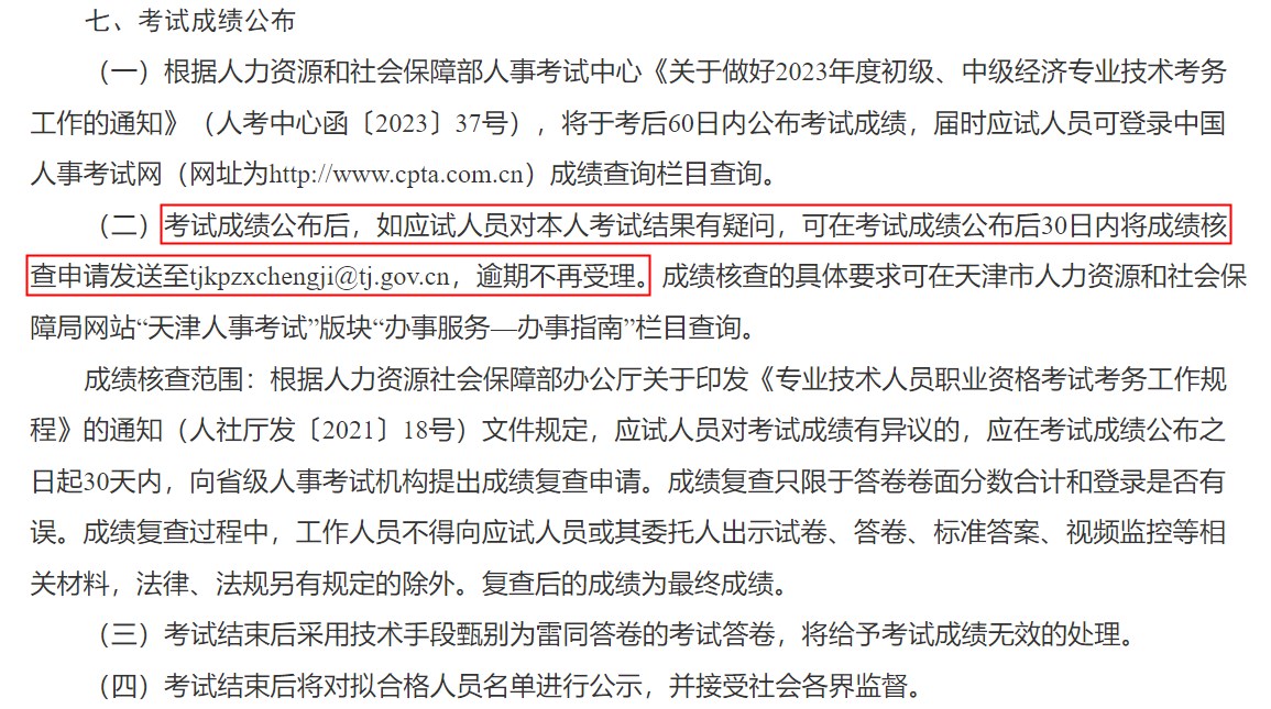 關(guān)于天津市2023年度初級(jí)、中級(jí)經(jīng)濟(jì)專業(yè)技術(shù)資格考試報(bào)名等有關(guān)事項(xiàng)的通知