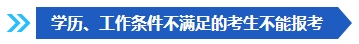 注意啦！這些條件不滿足 不能報(bào)名2024年中級會計(jì)考試！