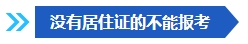 注意啦！這些條件不滿足 不能報(bào)名2024年中級會計(jì)考試！