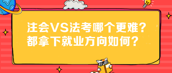 法考成績已出！注會VS法考哪個更難？都拿下就業(yè)方向如何？