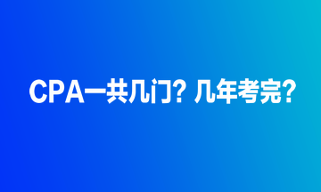 CPA一共幾門？幾年考完？