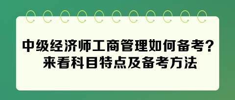 2024中級(jí)經(jīng)濟(jì)師工商管理如何備考？來(lái)看科目特點(diǎn)及備考方法