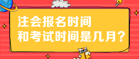 注會報名時間和考試時間是幾月？