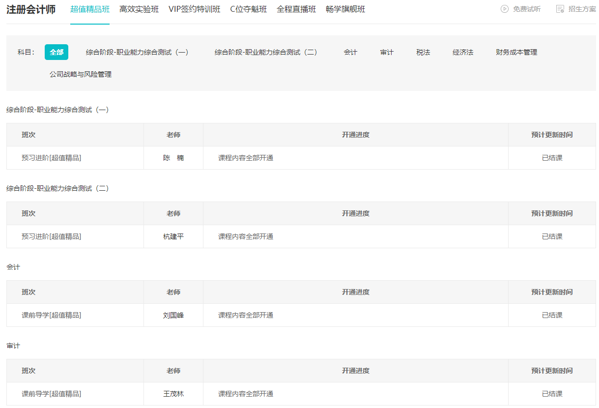 2024注會預習新課已開通