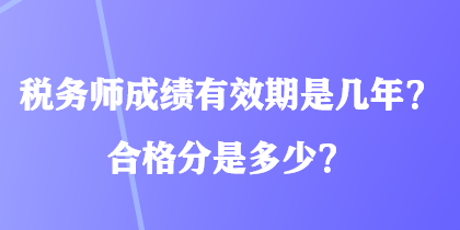 稅務師成績有效期是幾年？合格分是多少？