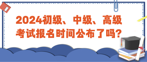 2024年初級、中級、高級考試報名時間