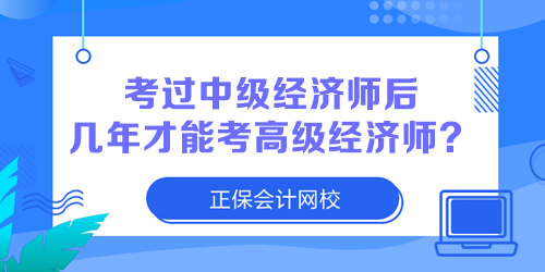 2023年中級經(jīng)濟師考試合格了 幾年后可以報考高級經(jīng)濟師？