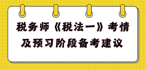 2024年稅務(wù)師《稅法一》預(yù)習(xí)階段備考建議