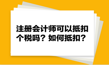 注冊(cè)會(huì)計(jì)師可以抵扣個(gè)稅嗎？如何抵扣？