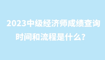 2023中級經濟師成績查詢時間和流程是什么？