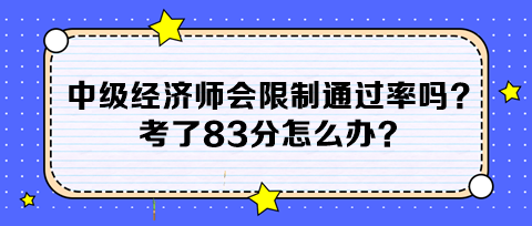 中級經濟師會限制通過率嗎？考了83分怎么辦？