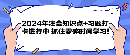 2024年注會知識點+習題打卡進行中 抓住零碎時間學習！