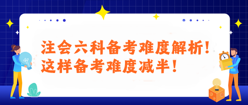 注會六科備考難度解析！這樣備考難度減半！