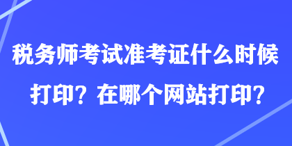 稅務(wù)師考試準(zhǔn)考證什么時候打印？在哪個網(wǎng)站打?。? suffix=