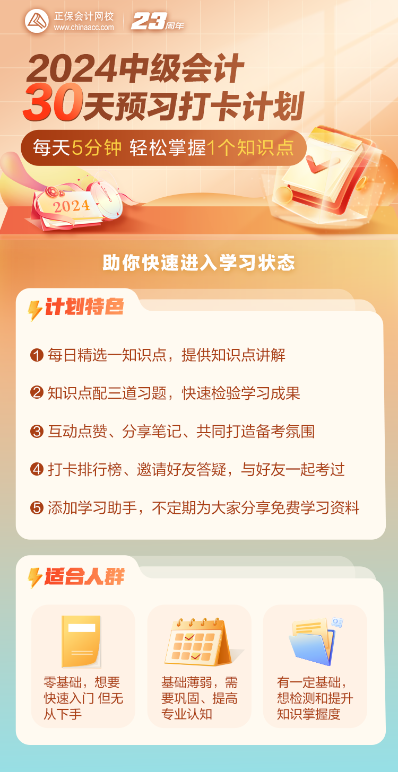 2024中級會計預(yù)習(xí)階段知識點+習(xí)題打卡進行中 抓住零碎時間學(xué)習(xí)！