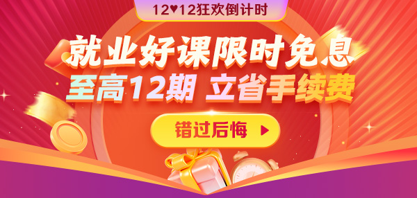 12◆12狂歡到底 就業(yè)好課12期免息省千元超優(yōu)惠！