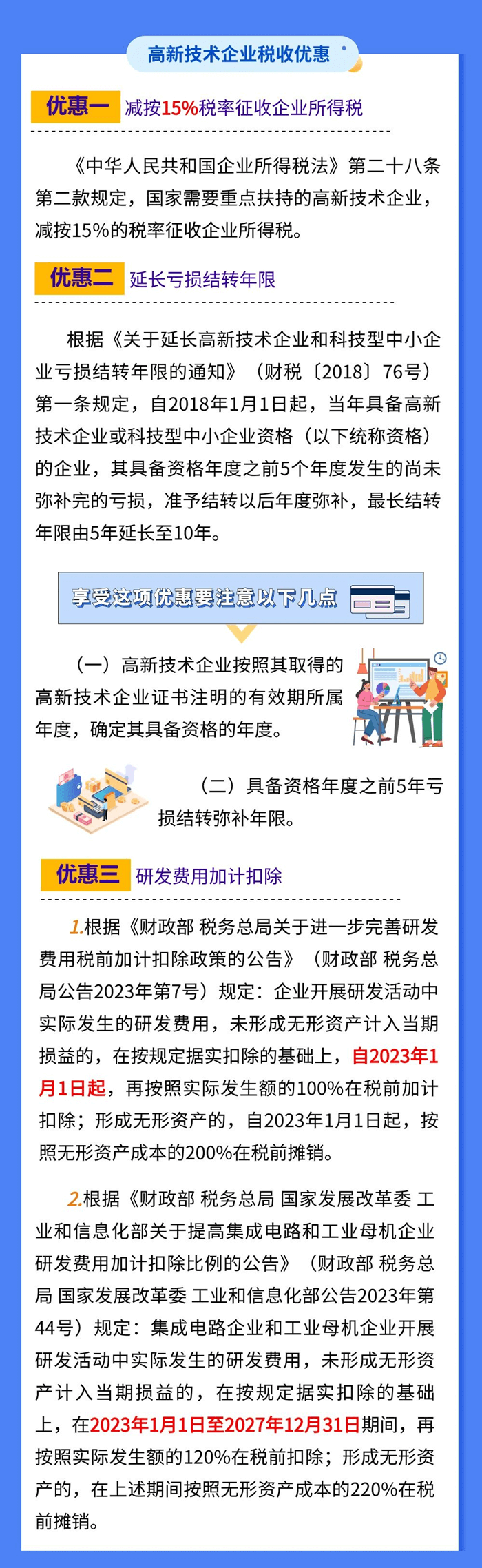 高新技術企業(yè)適用的稅收優(yōu)惠有哪些