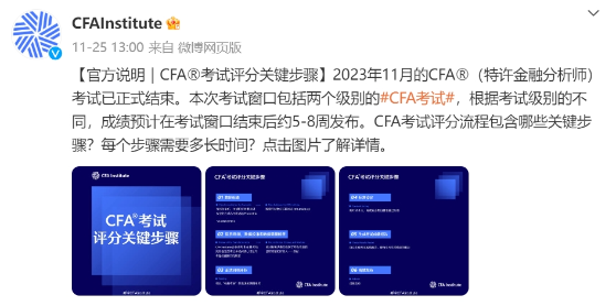 定了！CFA11月考試成績將在這個時間公布！