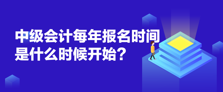 中級(jí)會(huì)計(jì)每年報(bào)名時(shí)間是什么時(shí)候開始？