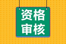 【影響領(lǐng)證】各地2024年初級會(huì)計(jì)報(bào)名條件資格審核匯總