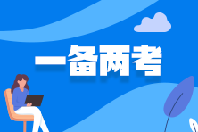 同時(shí)備考中級(jí)審計(jì)師和注會(huì)有什么優(yōu)勢(shì)？如何備考？