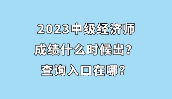 2023中級經濟師成績什么時候出？查詢入口在哪？