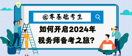 零基礎(chǔ)考生如何開啟2024年稅務(wù)師備考之旅呢？