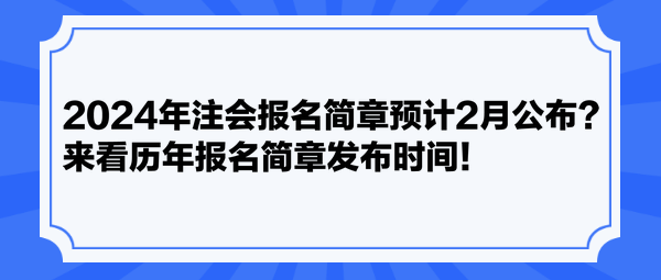 2024年注會報名簡章預(yù)計2月公布？來看歷年報名簡章發(fā)布時間！