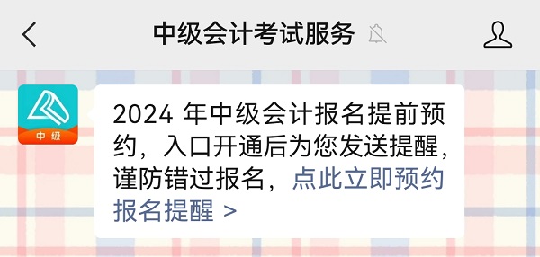 2024中級會計(jì)報名入口6月12日起開通 預(yù)約報名入口開通提醒