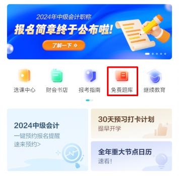 2024中級(jí)會(huì)計(jì)預(yù)習(xí)階段做題也很關(guān)鍵！哪里有免費(fèi)試題做？