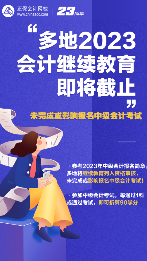 2023年會計人員繼續(xù)教育即將截止 錯過或影響報名中級會計考試！