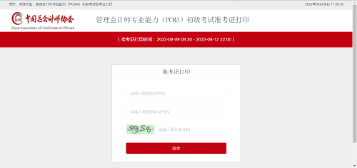 初級(jí)管理會(huì)計(jì)師考試準(zhǔn)考證打印入口！