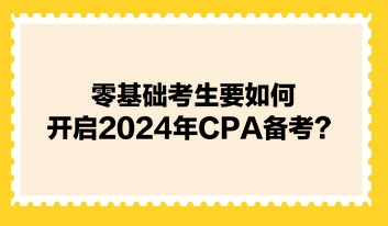 零基礎(chǔ)考生要如何開啟2024年CPA備考？