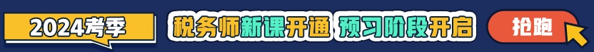 稅務(wù)師2024年預(yù)習(xí)新課