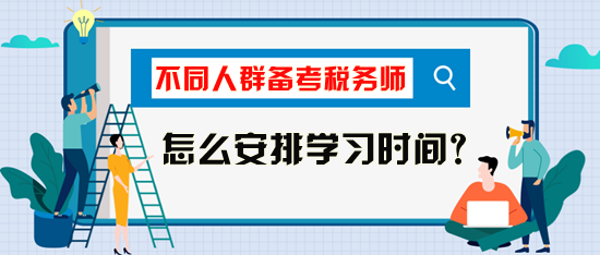 稅務(wù)師考試怎么安排學(xué)習(xí)時間比較好？