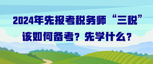 打算先報考稅務師“三稅”該如何備考？先學什么？