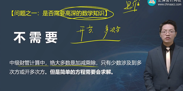 達江老師說中級會計財務(wù)管理不需要高深的數(shù)學(xué)知識！