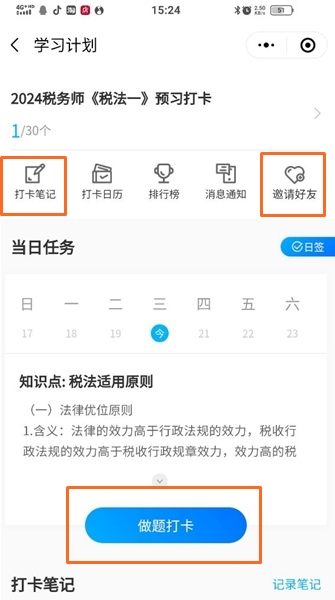 稅務(wù)師預(yù)習(xí)打卡計劃1-寫打卡筆記、做題打卡、邀請好友參加