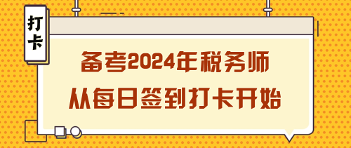 備考2024年稅務(wù)師如何開始？從每日簽到打卡開始