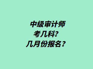 中級(jí)審計(jì)師考幾科？幾月份報(bào)名？