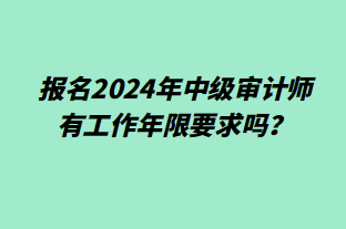 報(bào)名2024年中級(jí)審計(jì)師有工作年限要求嗎？