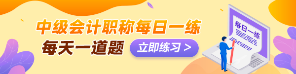 備考2024年中級會計考試沒有題做？快來看這里！